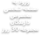 ورود به صفحه شخصی دارندگان 30 روز